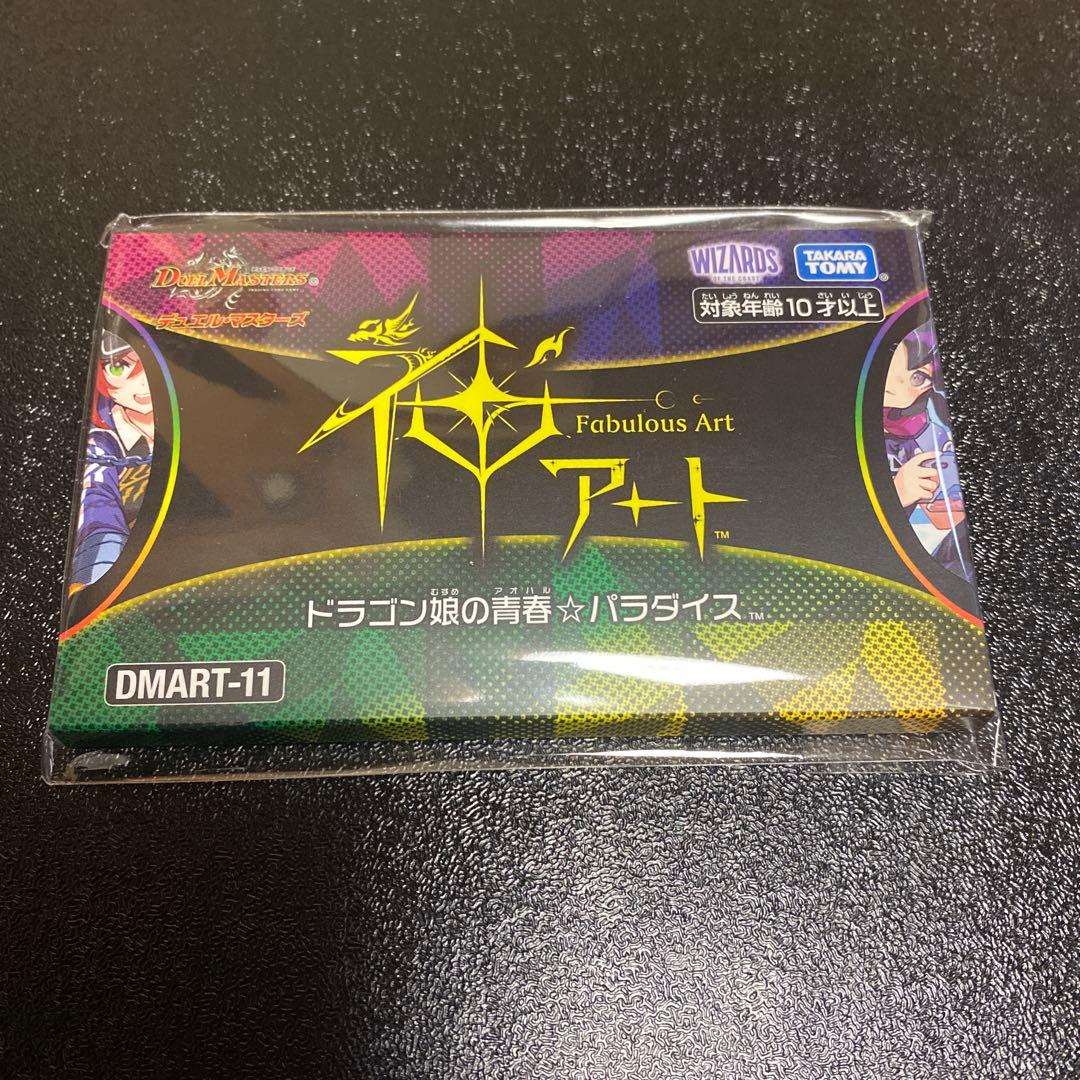 ドラゴン娘の青春⭐︎パラダイス　デュエルマスターズ　DMART-11　神アート