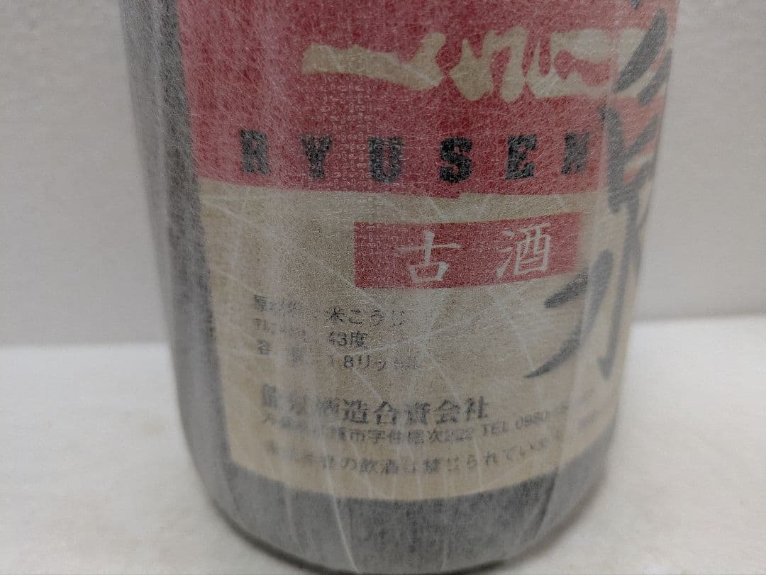 本場泡盛 龍泉 海乃邦1978 2本セット