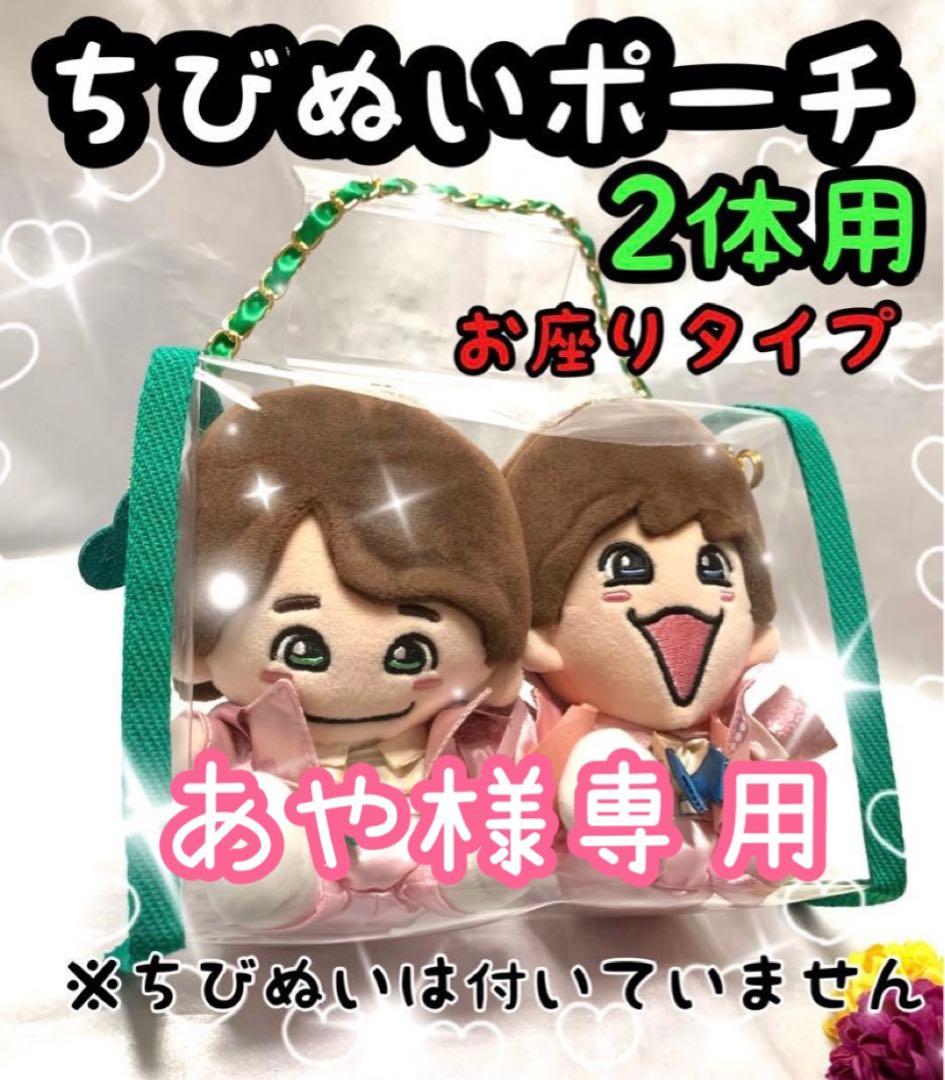 あや　ちびぬいポーチ　2体用　お座りタイプ　ピンク　なにわ男子　道枝駿佑