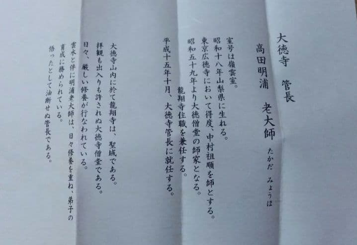 茶道具 掛軸 大徳寺 管長 高田明浦 嶺雲 老師 一行 梅花一雅春 共箱 禅語