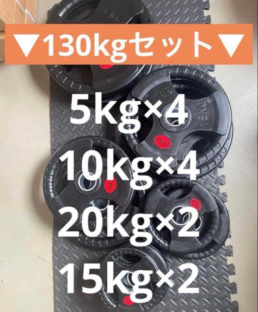 ■送料無料■ 12枚セット 130kg バーベルプレート ウエイトプレート 新品