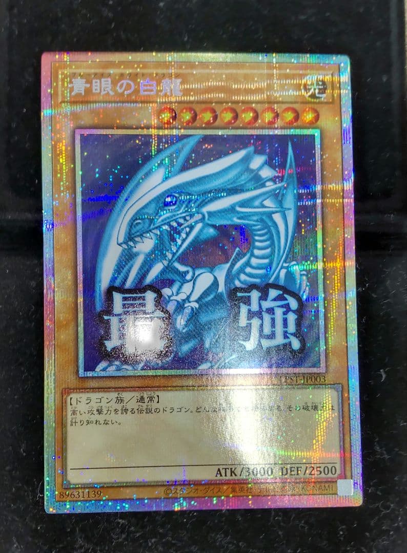 青眼の白龍　プリズマ　スタンプエディション