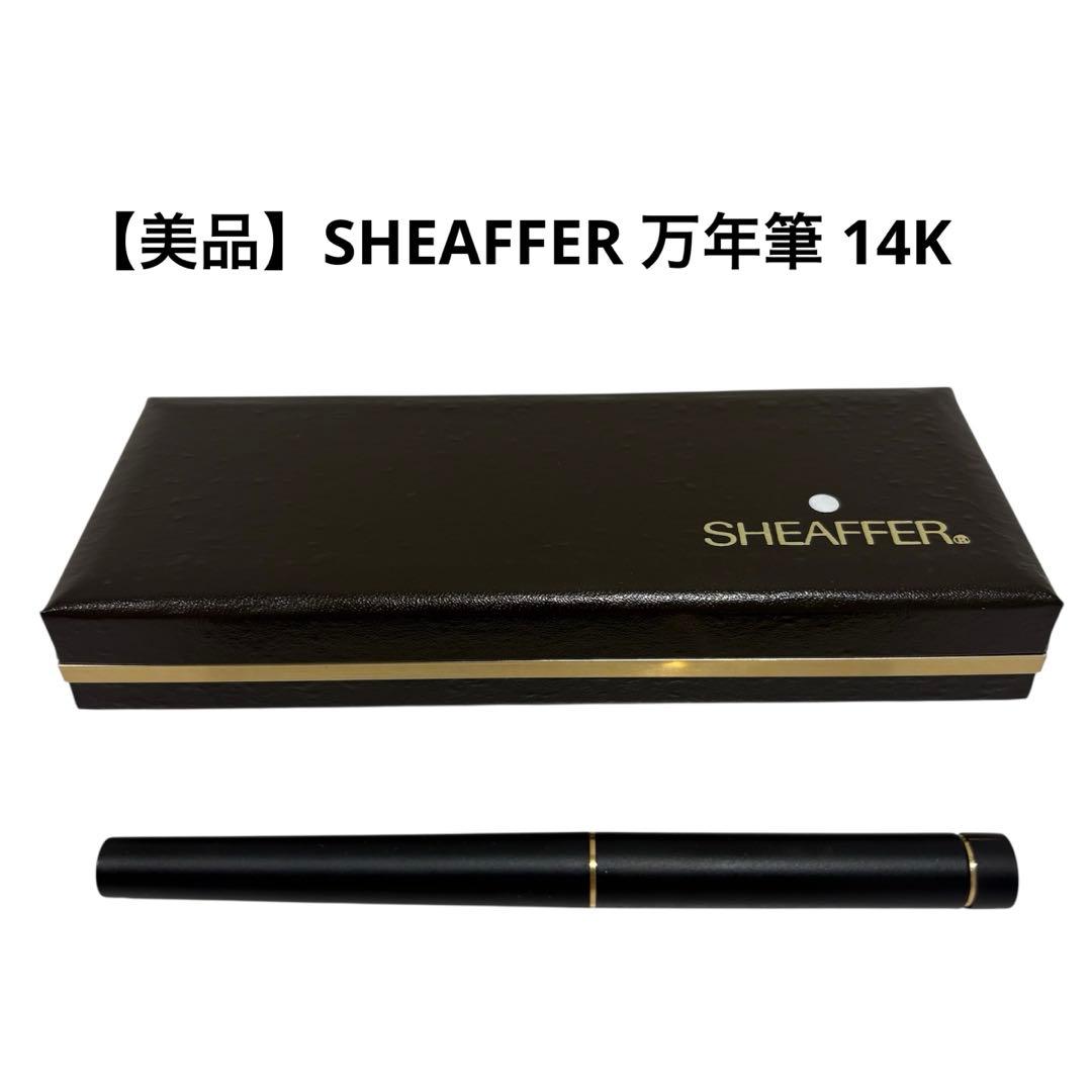 【美品】SHEAFFER 万年筆 14K 貴金属　黒 専用ケース付き