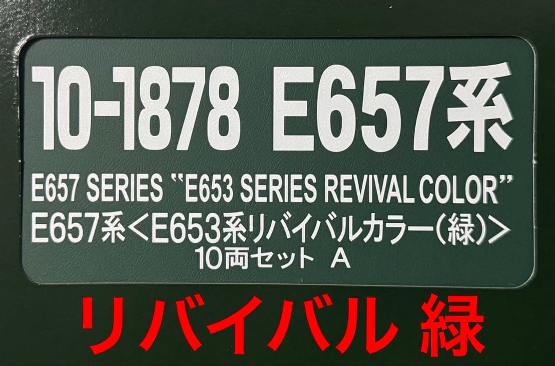 KATO 10-1878 E657系 リバイバルカラー緑 10両セット
