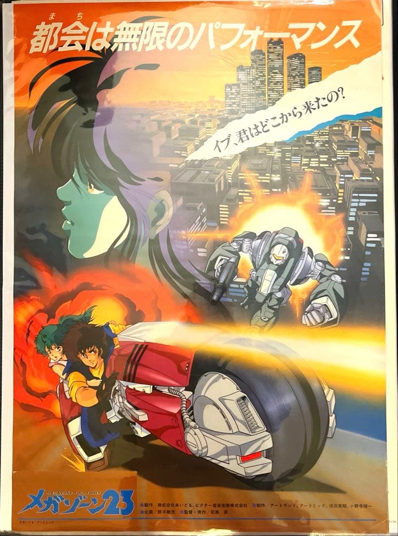 メガゾーン23 ポスター