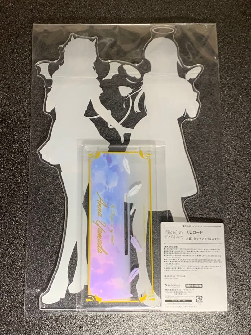 僕の心のヤバイやつ オンラインくじ くじロード 山田杏奈 ビッグアクリルスタンド