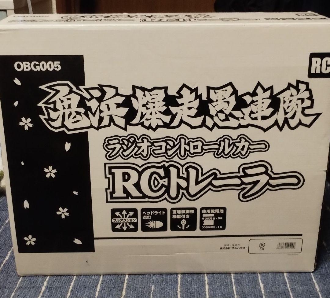 鬼浜爆走愚連隊 ラジコン RCトレーラー