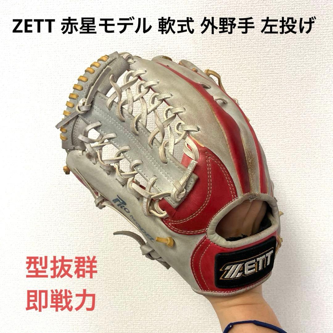 456 ZETT 赤星モデル 即戦力 型抜群 軟式 外野手用グローブ 左投げ