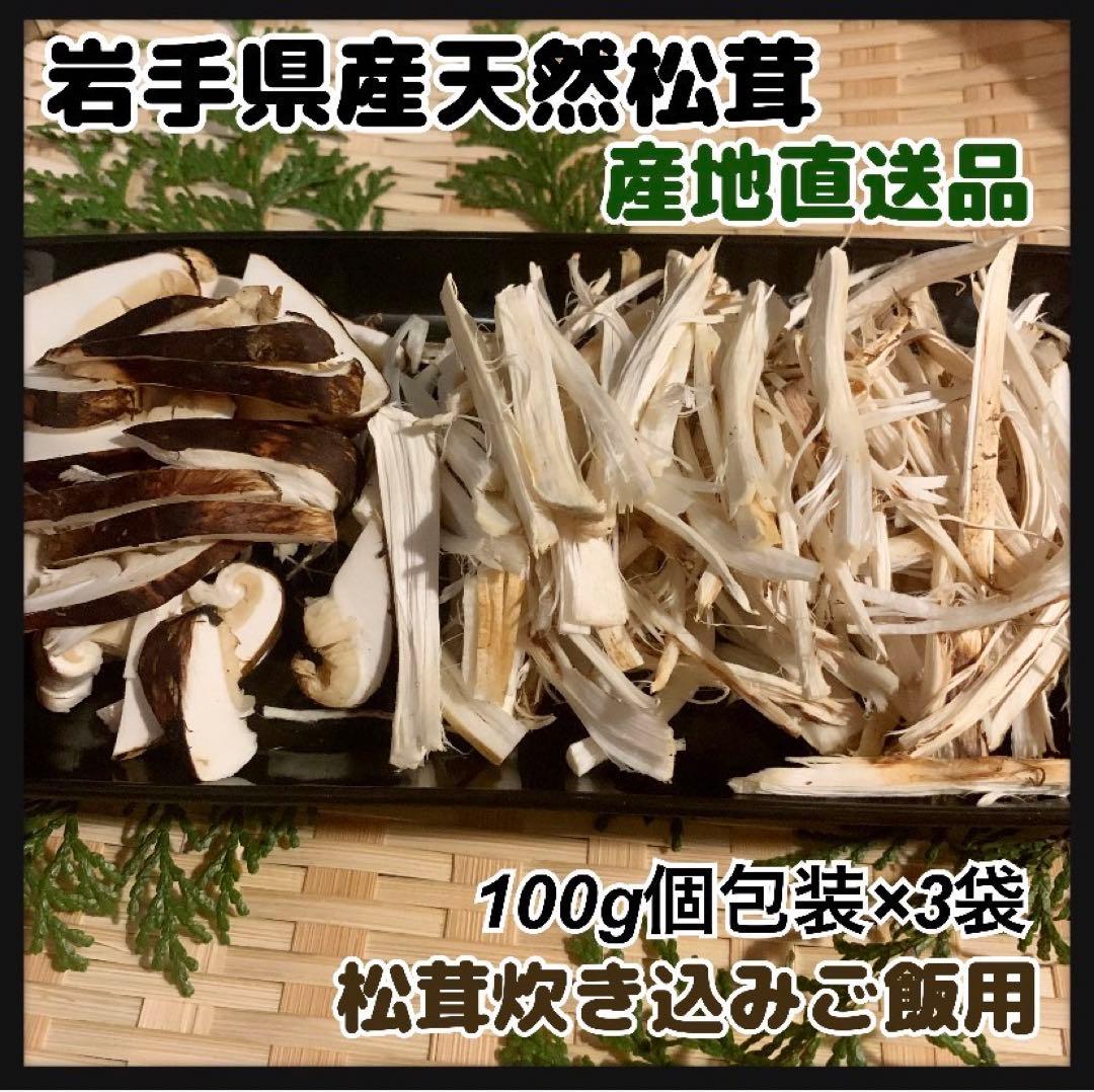 【岩手県産天然松茸】100g×3袋　松茸ご飯土瓶蒸し用　300g 在庫わずか