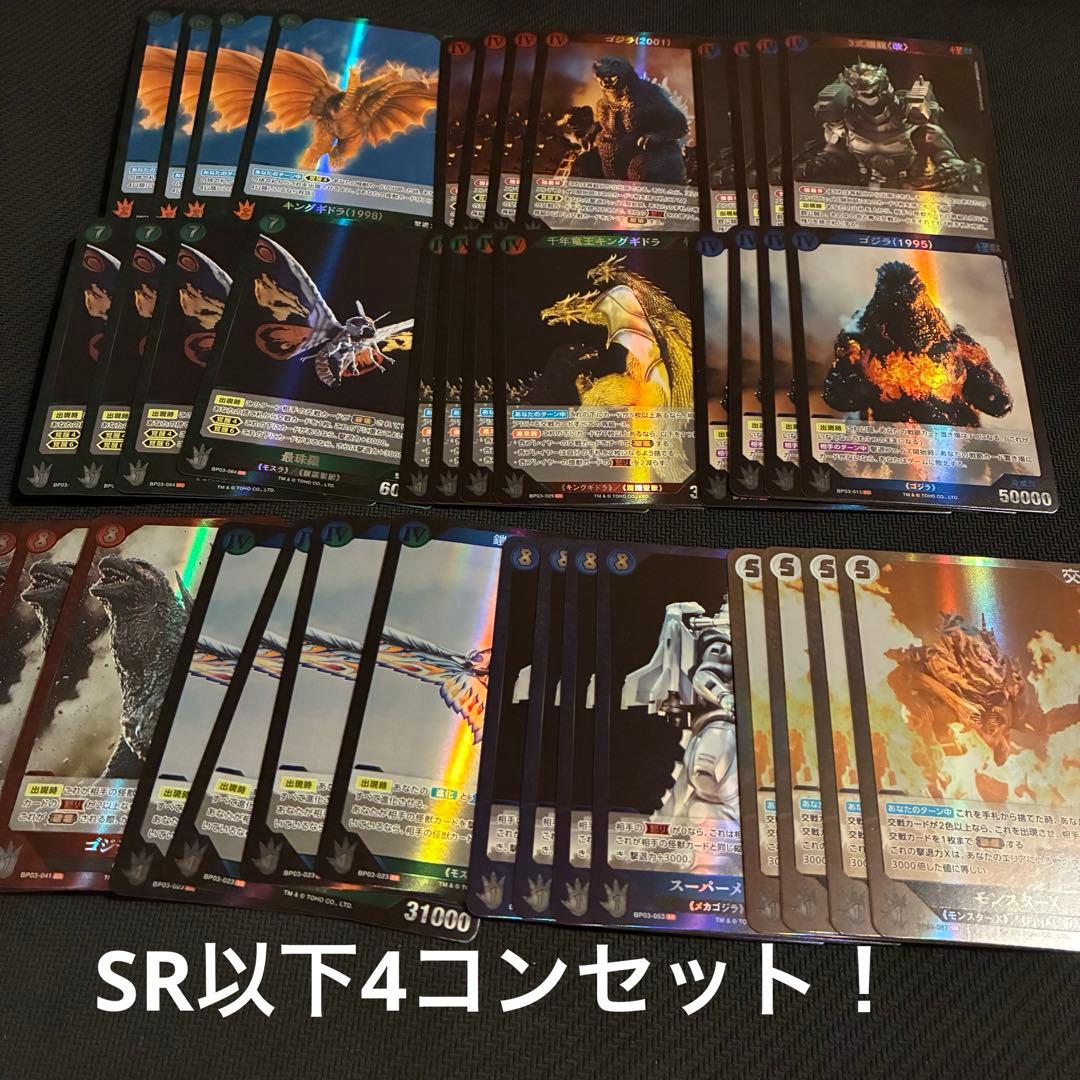 ゴジラカードゲーム　3弾 「好敵獣(ライバル)の共鳴」SR以下4コン