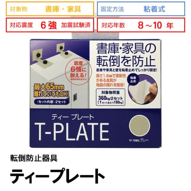 7セット　家具転倒防止（型番：TP-7090G）【未使用品】