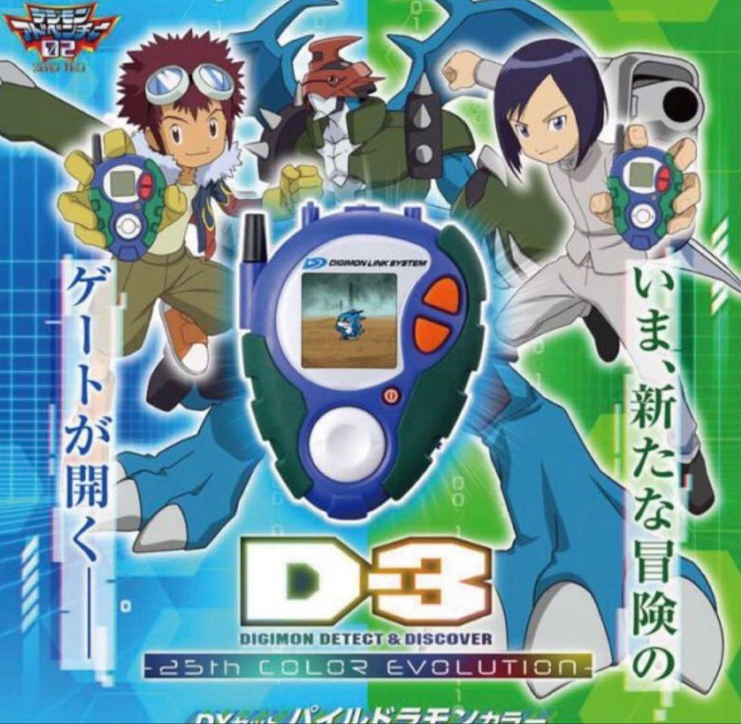 新品　デジモンアドベンチャー02 D-3 25th パイルドラモンカラー d3