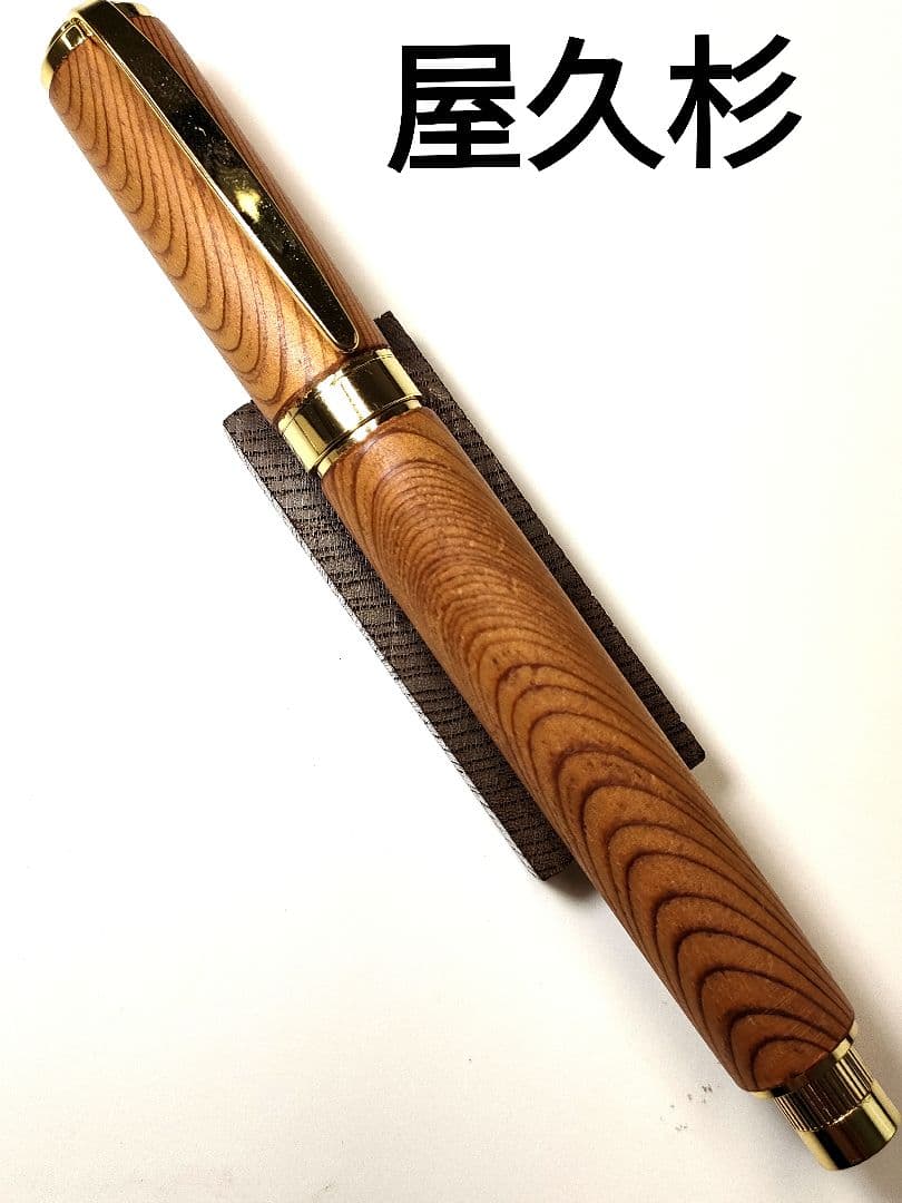 【屋久杉】グラデュエイト万年筆