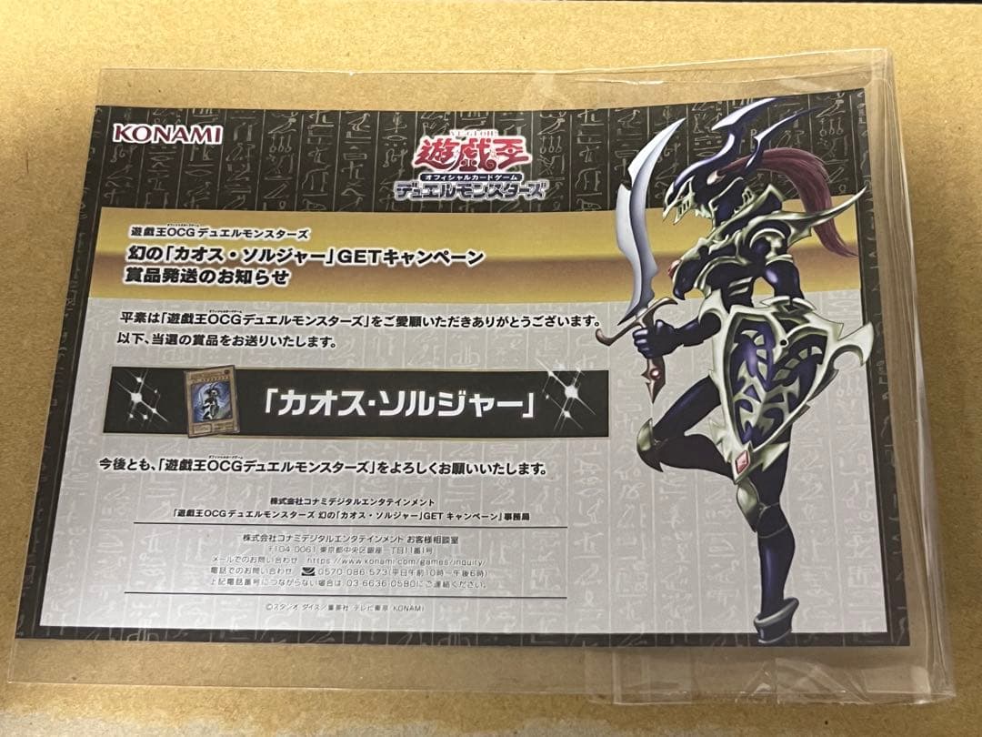 遊戯王　カオスソルジャーの当選通知書　１枚