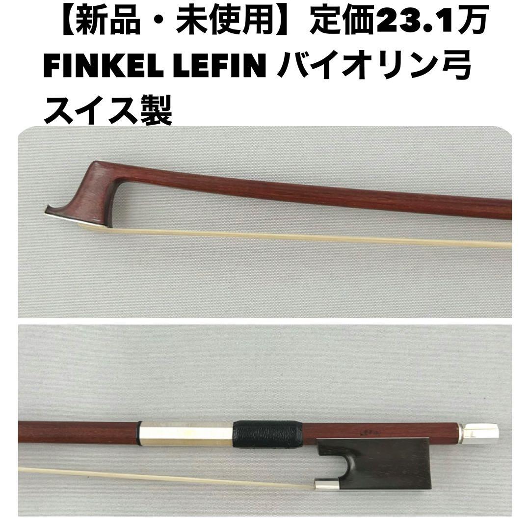 【新品・未使用】定価23.1万 FINKEL LEFFIN バイオリン弓