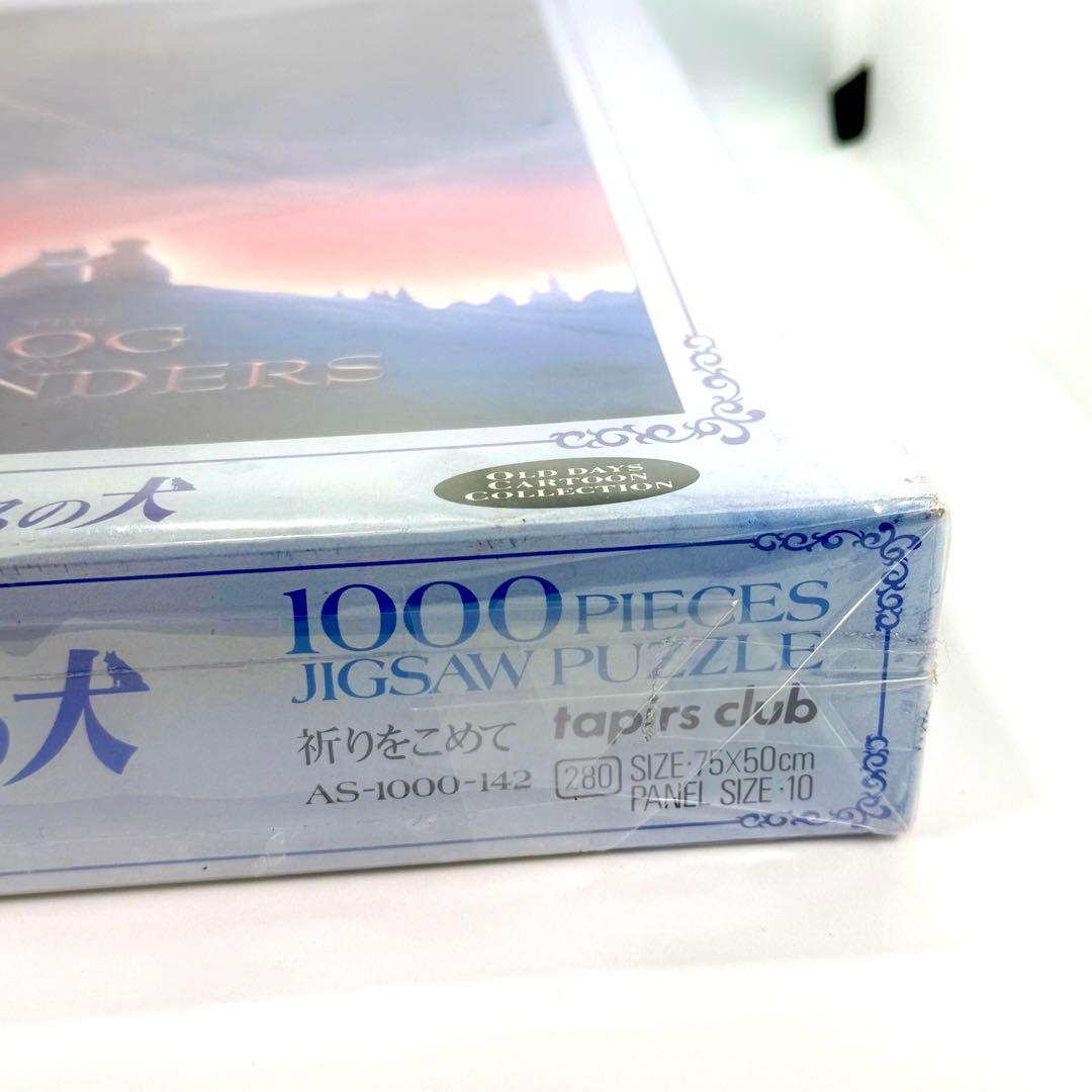 【希少・未開封】フランダースの犬 1000ピース ジグソーパズル「祈りをこめて」