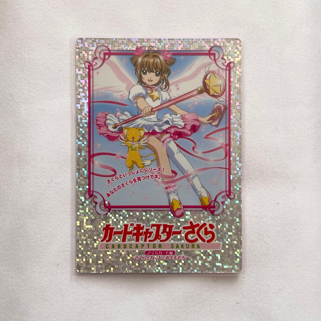 カードキャプターさくら さくらとカードとおともだち 特典ホログラムカード