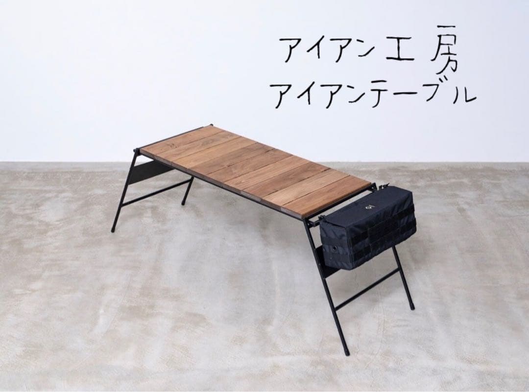 アイアン工房　アイアンテーブル(太板)キャンプテーブル