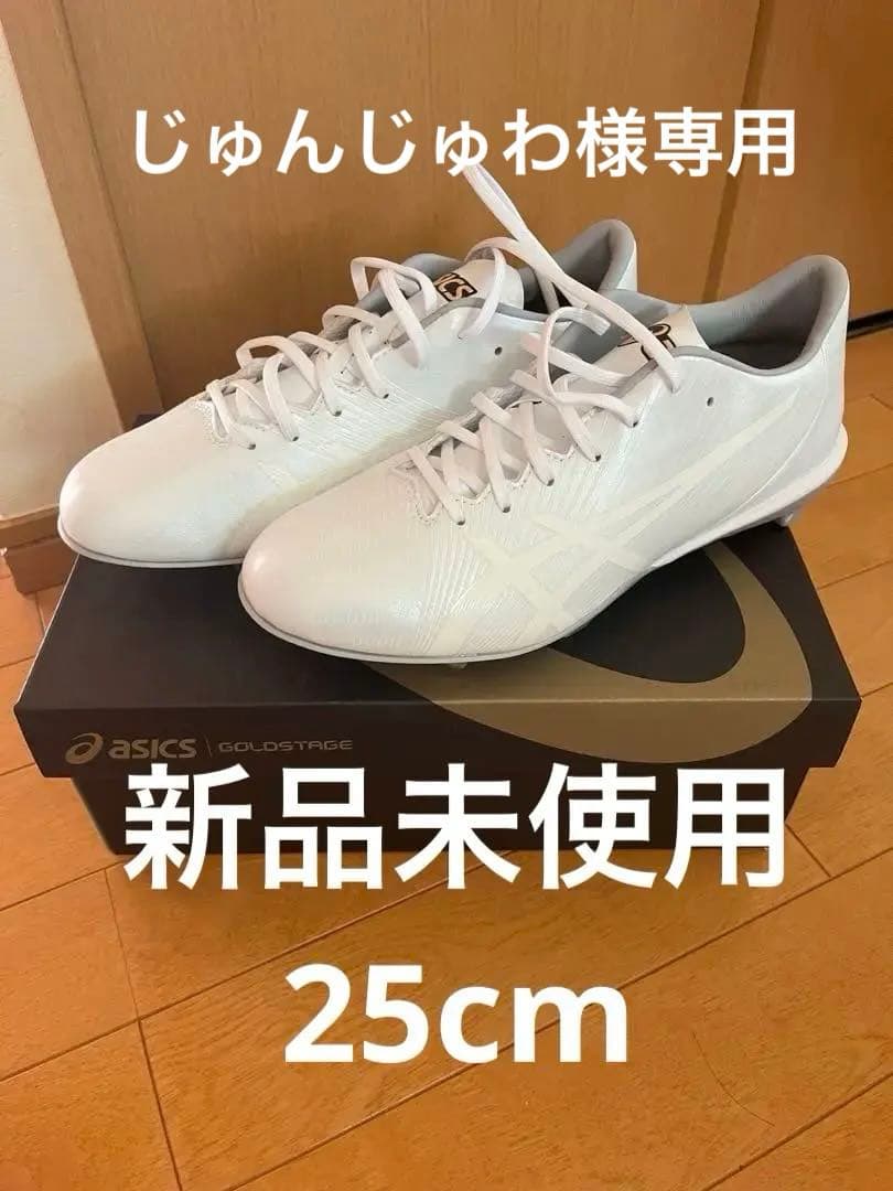 【新品未使用】asics GOLDSTAGE ホワイト 野球スパイク 25cm
