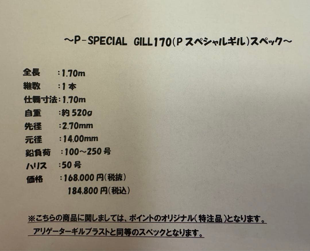 アリゲーター　ロッド　P-Special ギル170 (ギルブラスト)