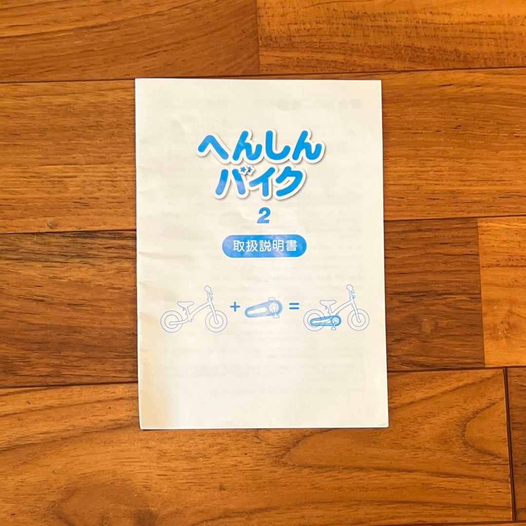 【未使用に近い】へんしんバイク2