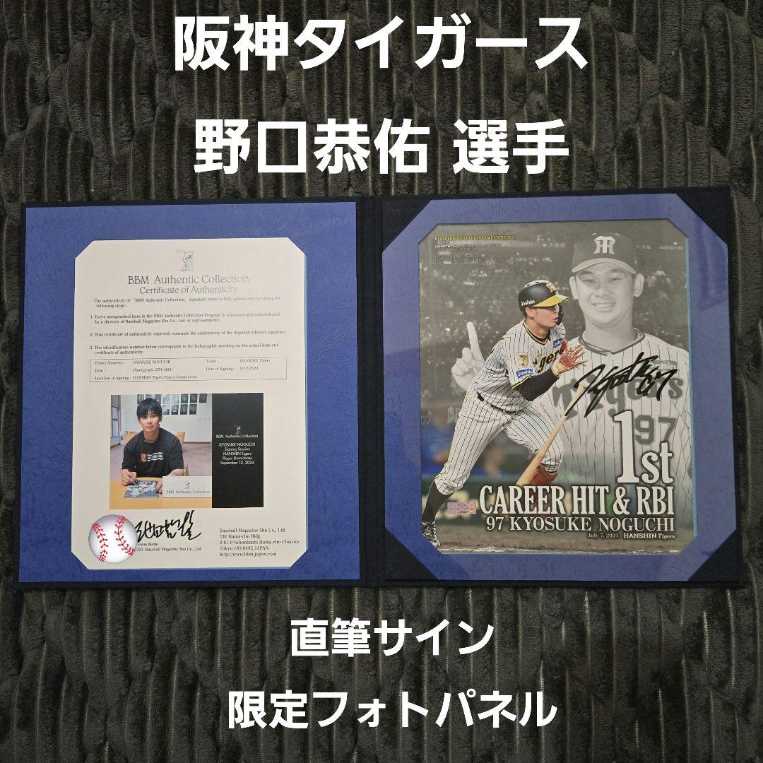 【限定】阪神タイガース 野口恭佑 プロ初本塁打記念 直筆サイン フォトパネル