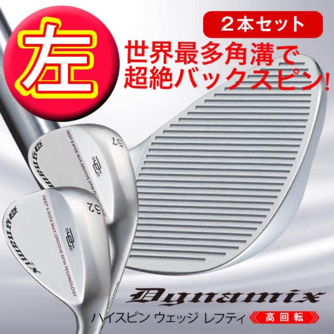 【左 誕生】世界最多角溝で超絶バックスピン! ダイナミクス ハイスピンウェッジ