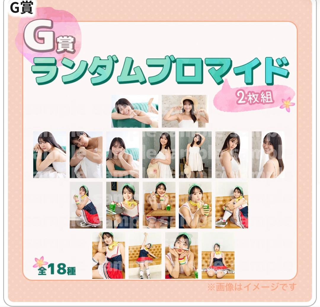 福井梨莉華　fc開設記念オンラインくじ　ランダムブロマイド　コンプリート　生写真