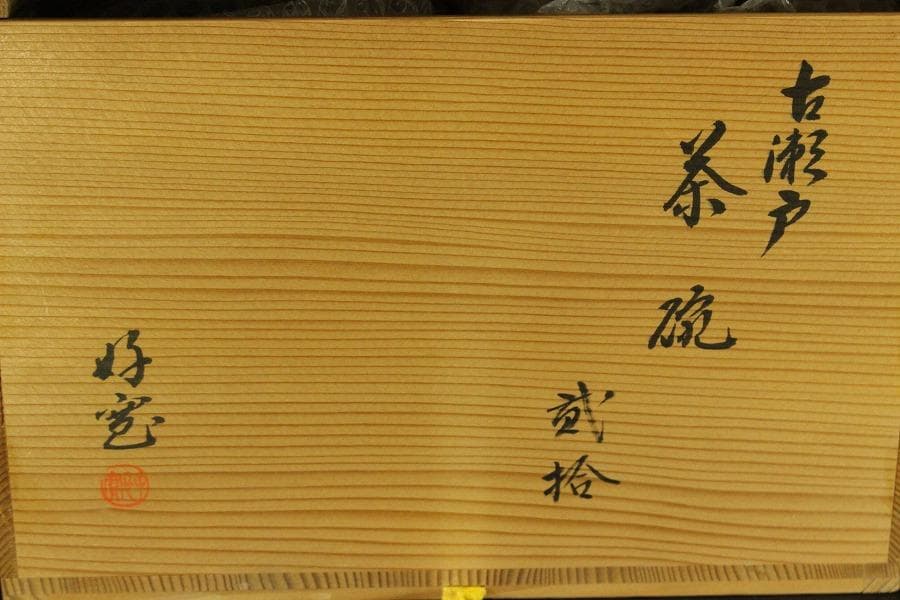 茶道具 瀬戸釉 天目 数茶碗 十八客 美品(ZE665)