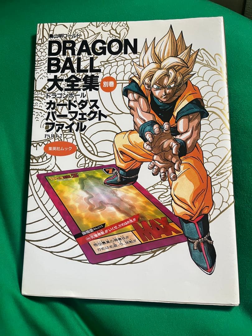 ドラゴンボール大全集 別巻 カードダスパーフェクトファイル PART2