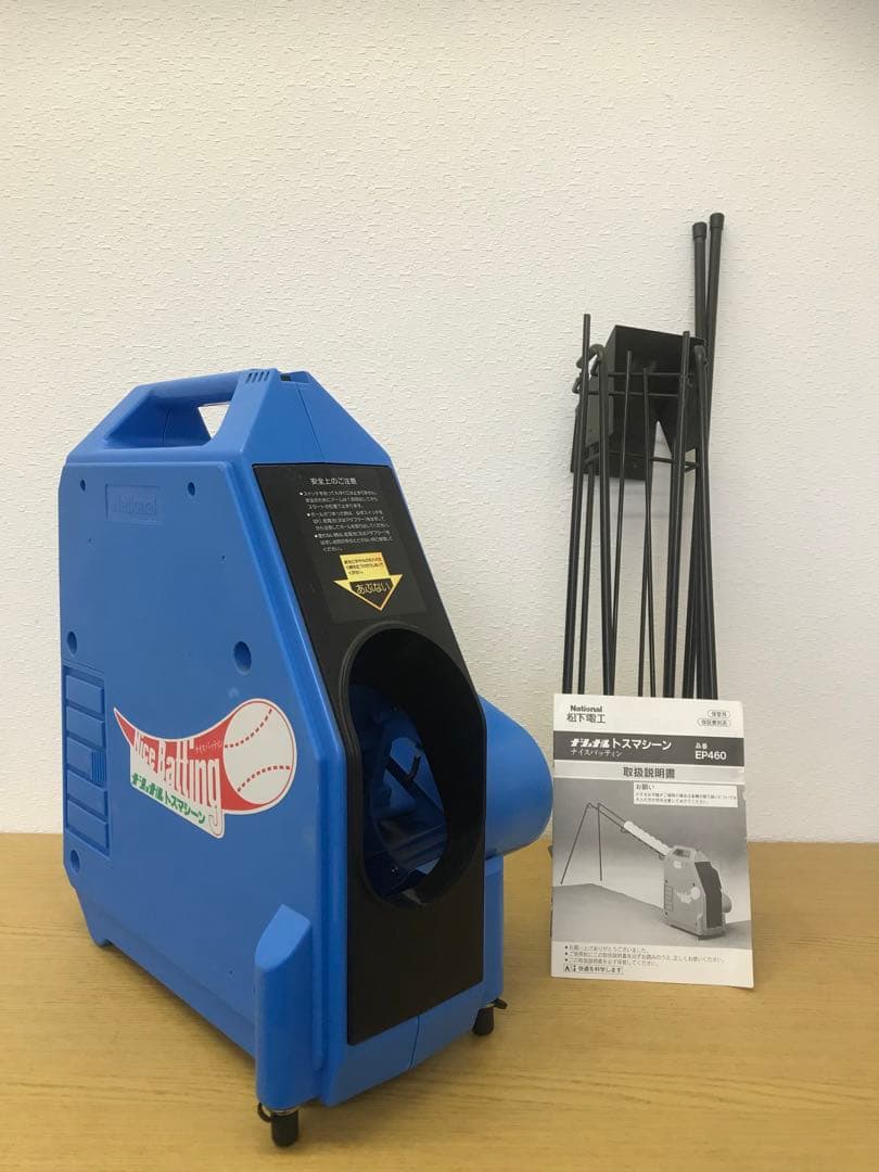 【National】ナショナル　トスマシーン　EP460 松下電工　野球