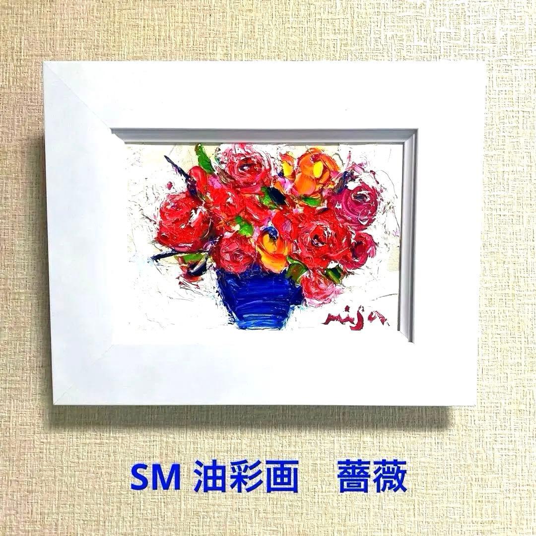 題名【　バラ　　】◾️油彩画　SMサイズ◾️兼田美佐子　原画　本物