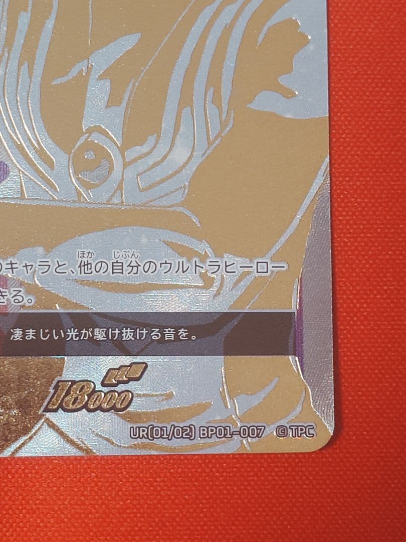 舞*浜様 ウルトラマンカード　ウルトラマンティガ UR ゼペリオン光線 BP01