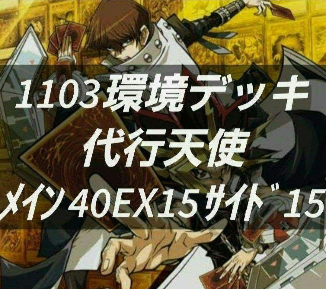 遊戯王　ゲートボール　1103環境　デッキ　代行天使　新品黒スリーブ付　構築済み