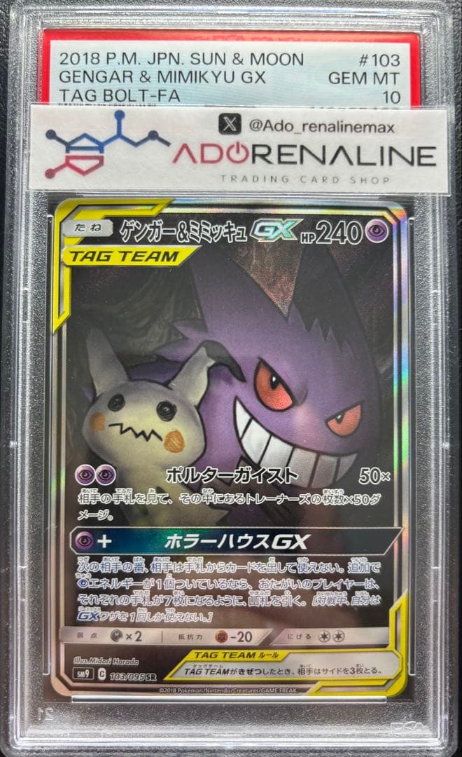 【PSA10】ゲンガー＆ミミッキュGX SR 103/095 SA