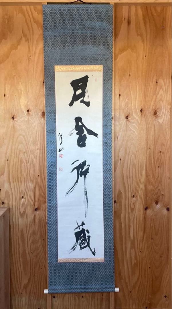 上條信山 掛軸　書  箱入り