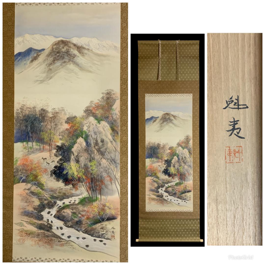 《東山魁夷》「秋渓」　絹本 肉筆 掛軸 共箱・二重箱 文化勲章 25n896