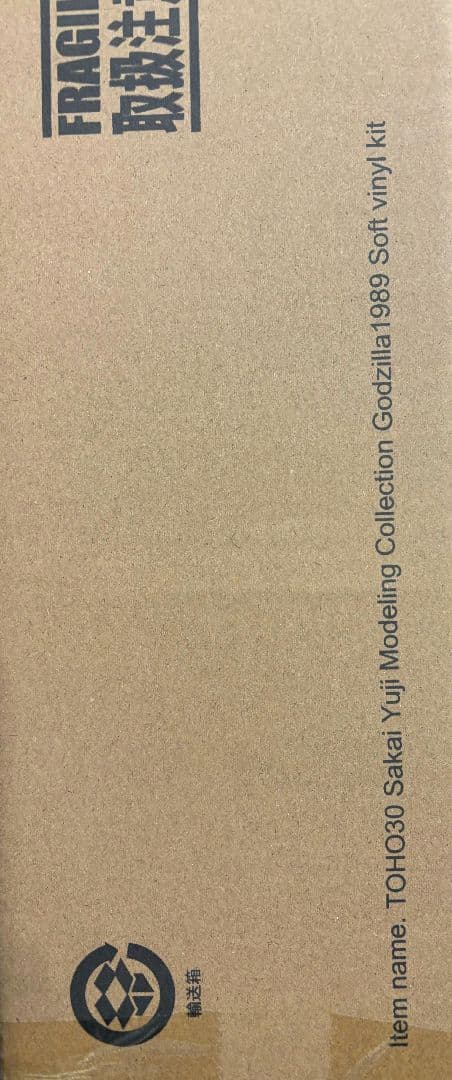 酒井ゆうじ造形コレクション ゴジラ(1989)口閉じVer. ソフビ組立キット