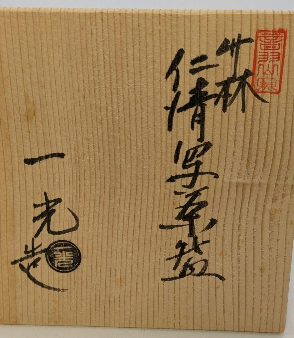 音羽山窯 上山一光 京焼 仁清写茶盌「竹林」 共箱 抹茶碗 抹茶茶碗 茶道具
