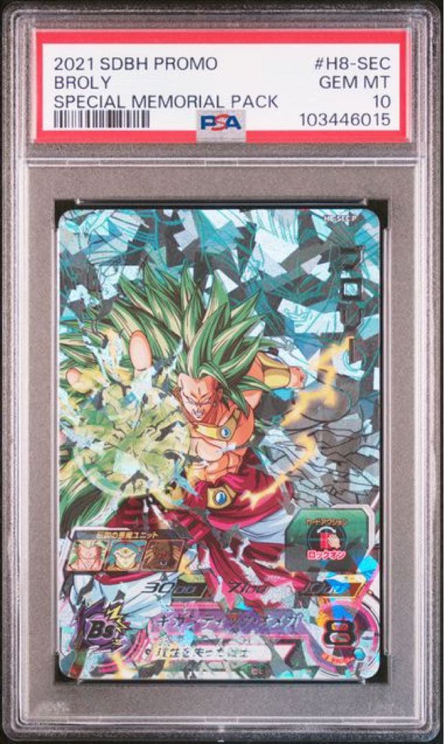 ドラゴンボールヒーローズh8-sec pブロリー psa10