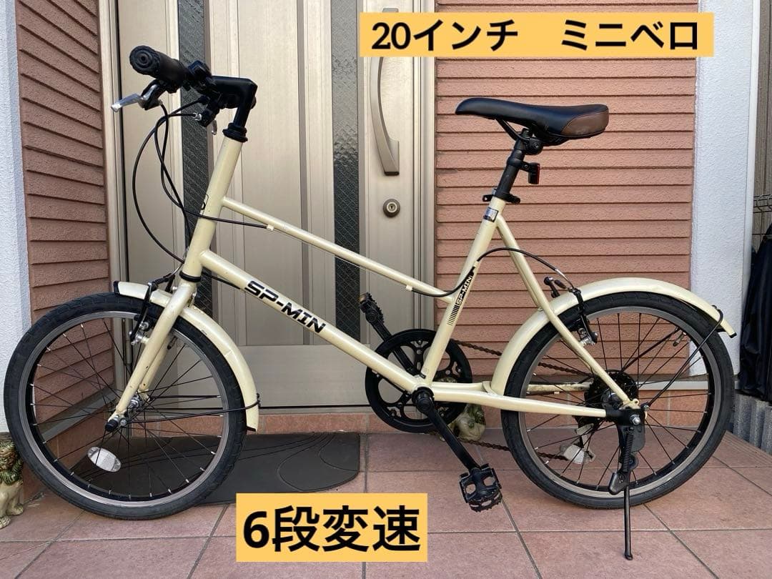 ミニベロ　6段変速　アイボリー　足立区引き取りのみ
