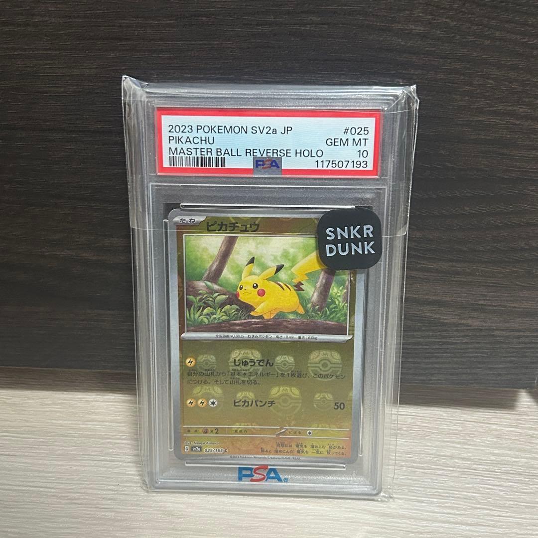 ピカチュウ マスボピカチュウ ポケモンカード151 PSA10
