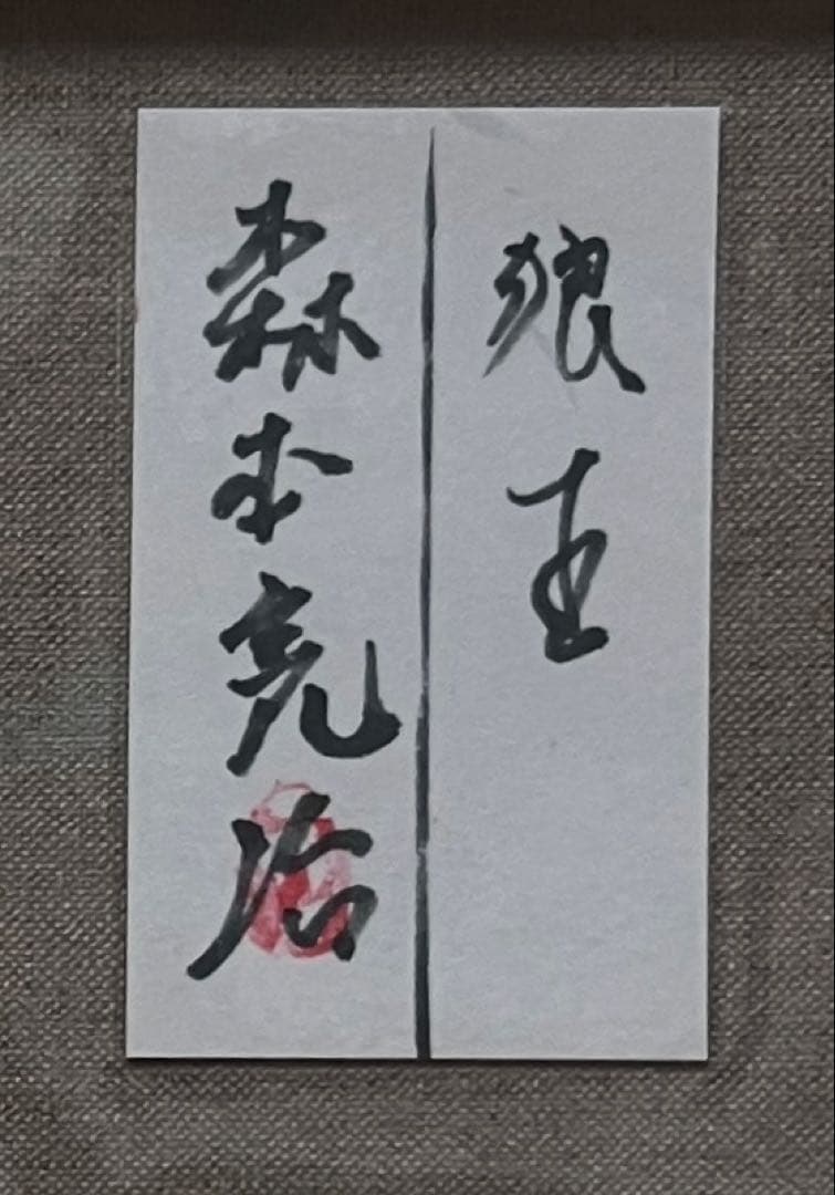 (F6号)森本亮治【狼王】表サイン有/裏共シール有/真作/