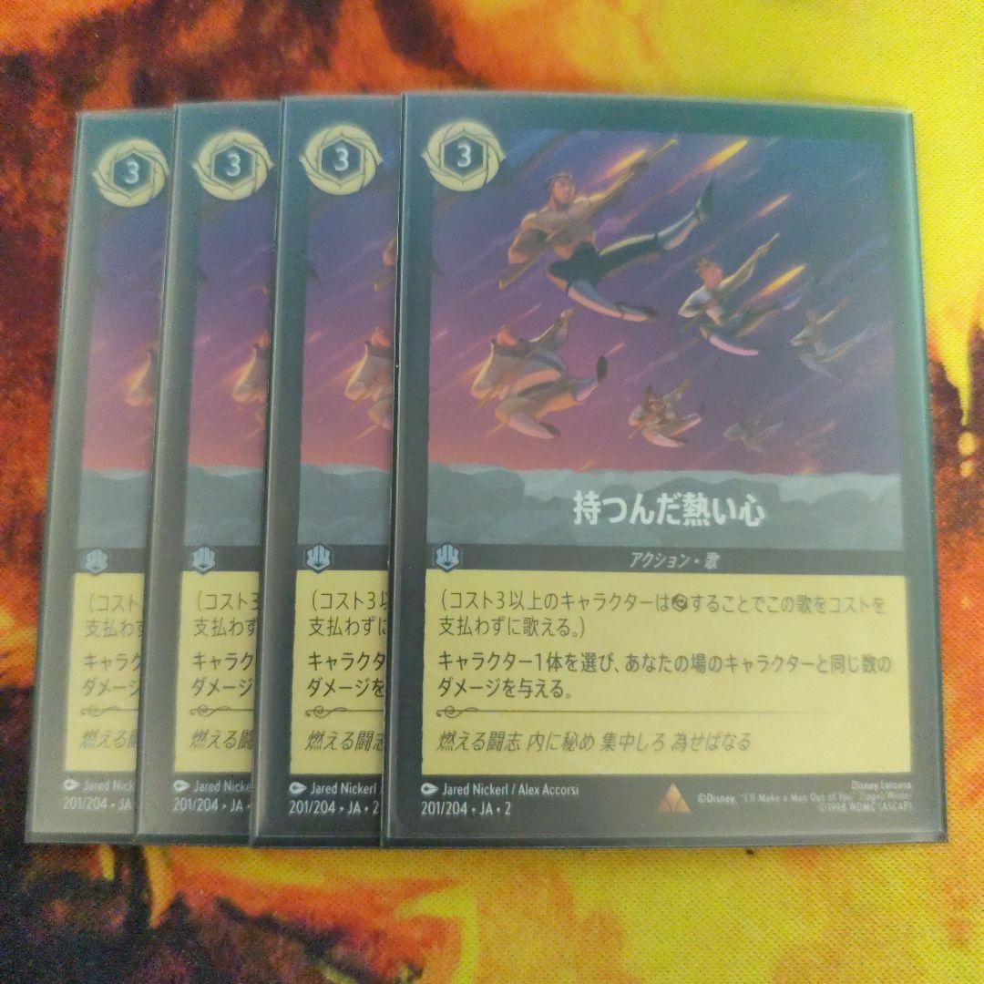 ディズニーロルカナ 持つんだ熱い心 4枚セット