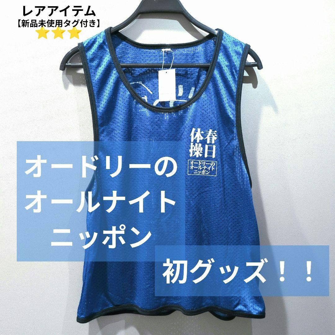 【レア】オードリーのオールナイトニッポン 春日体操ビブス 番組初グッズ 新品