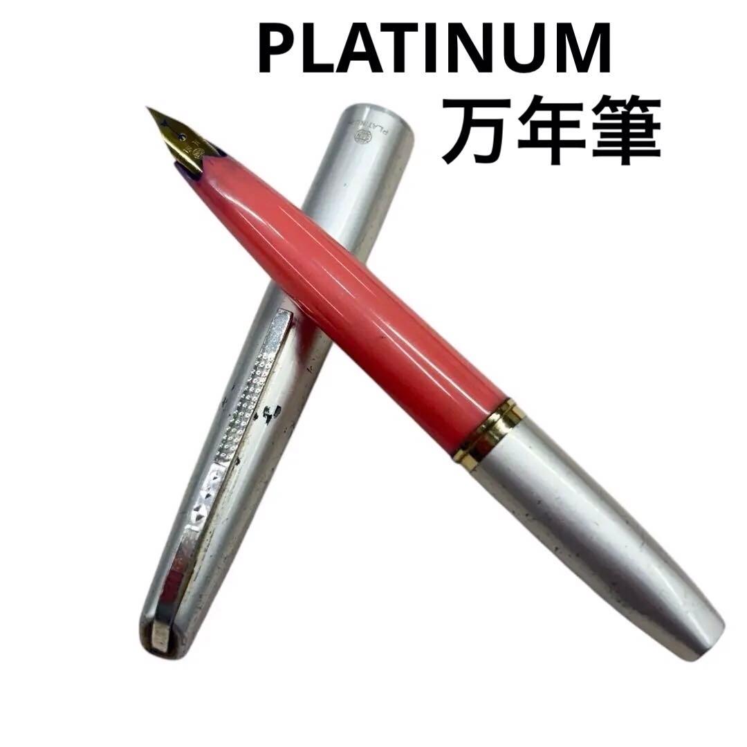PLATINUM 万年筆　18K 筆記具　文房具　現状販売　プラチナ
