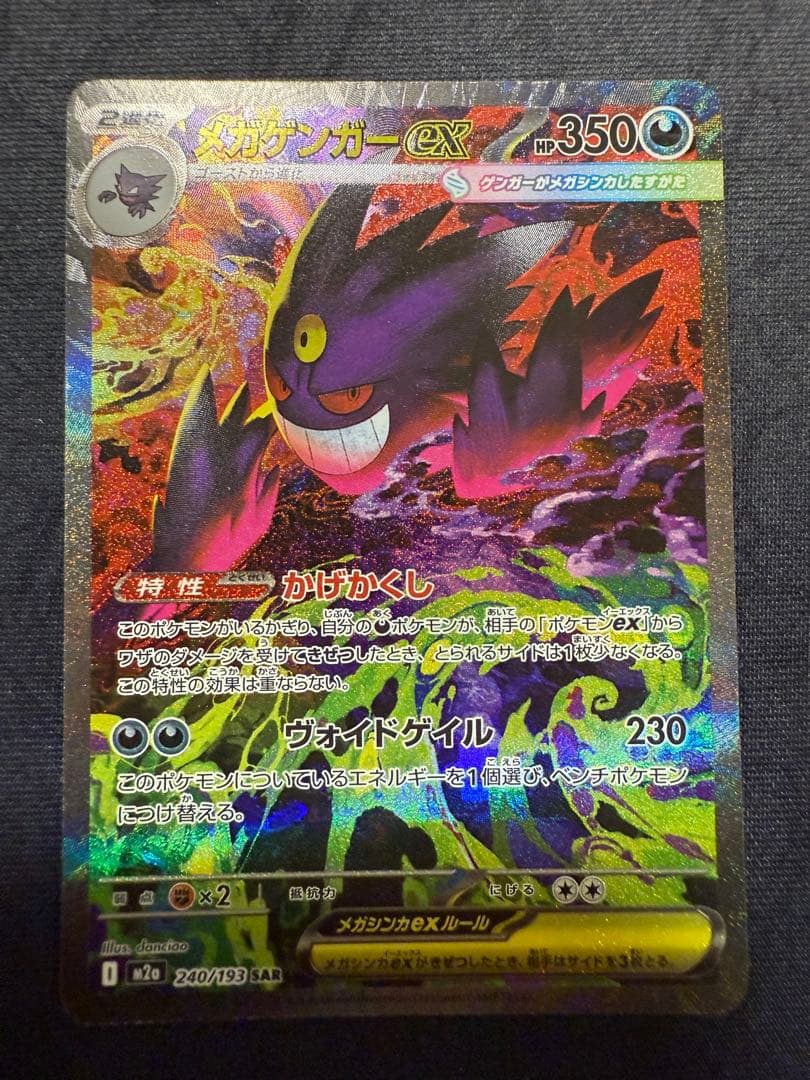 SAR メガゲンガー ex ポケモンカード メガドリーム
