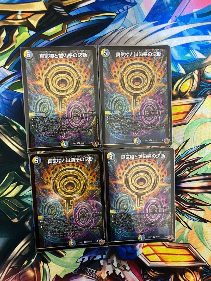 真気楼と誠偽感の決断　パーフェクトペテンシー　4枚