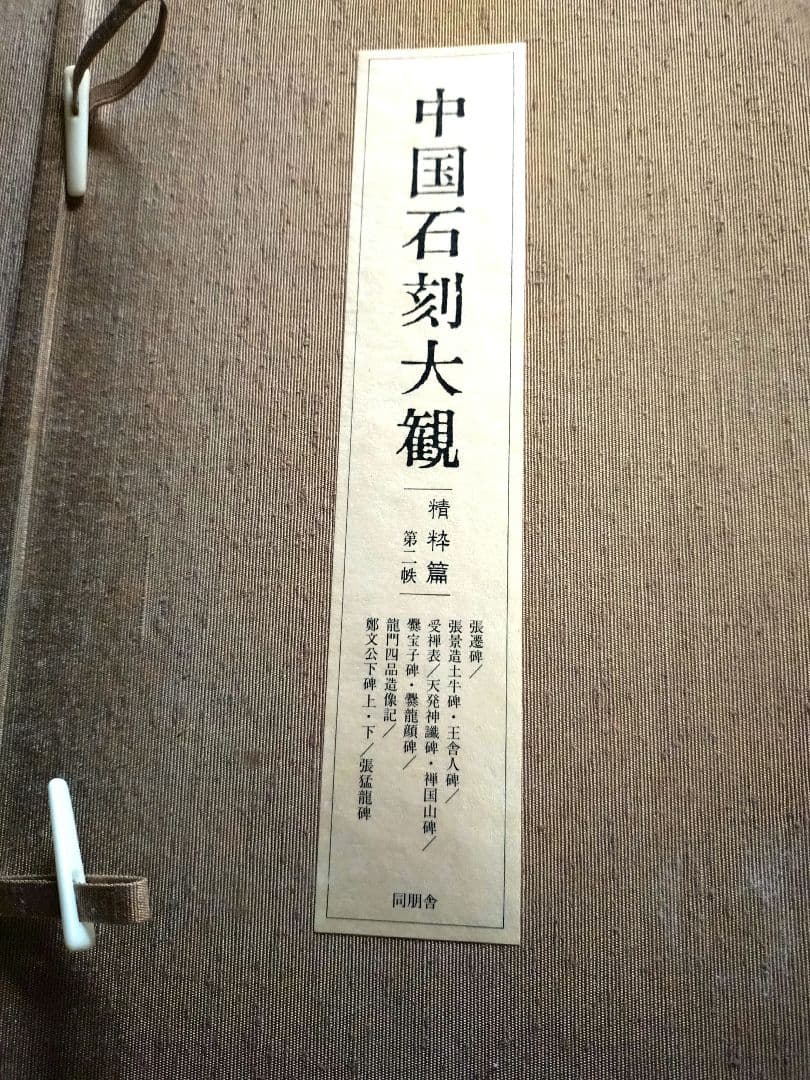 【大幅値下げ❗】新品　中国石刻大観　第一　第二　第三　資料編　計32冊