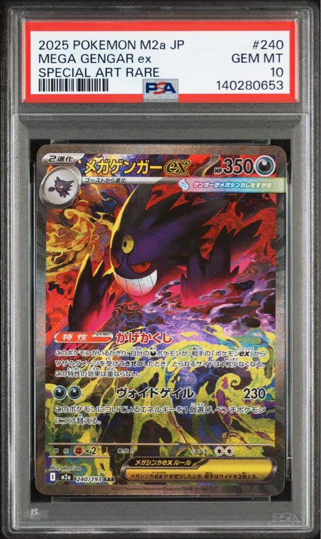 【PSA10】【激レア】【極美品】メガゲンガー ex SAR 240/193